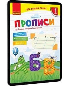 Фото - E-book: Прописи. 1 клас. До букваря Катерини Пономарьової. Частина 1