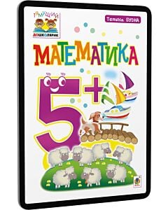 Фото - E-book: Тямущий дошколярик. Математика. 5+