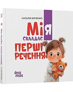 Фото - Мія складає перші речення. 2+