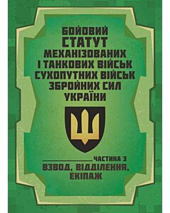 Фото - Бойовий статут Механізованих і танкових військ сухопутних військ ЗСУ. Частина 3 (взвод, відділення)