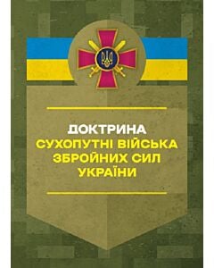 Фото - Доктрина «Сухопутні війська Збройних Сил України»