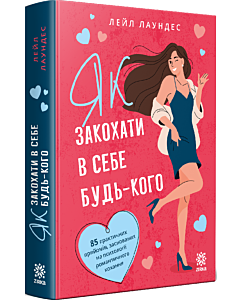 Фото - Як закохати в себе будь-кого