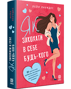 Фото - Як закохати в себе будь-кого
