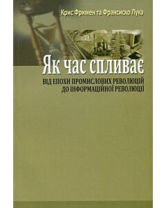 Фото - Як час спливає. Від епохи промислових революцій до інформаційної революції