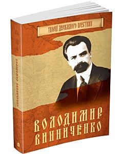 Фото - Творці державного престижу. Володимир Винниченко