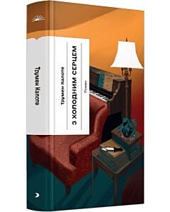 Фото - З холодним серцем (Класична проза)