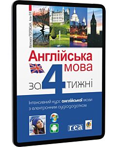 Фото - E-book: Англійська мова за 4 тижні. Інтенсивний курс англійської мови з аудіододатком