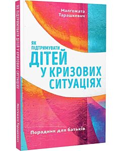 Фото - Як підтримувати дітей у кризових ситуаціях. Порадник для батьків