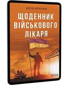 Фото - E-book: Щоденник військового лікаря