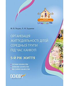 Фото - Організація життєдіяльності дітей середньої групи під час канікул. 5-й рік життя