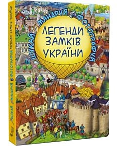 Фото - Шукай-Мандруй-Фотографуй. Легенди Замків України