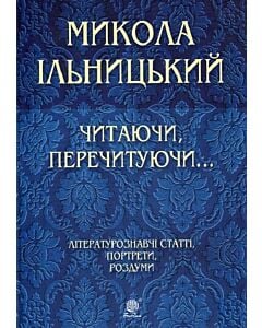 Фото - Читаючи перечитуючи... Літературознавчі статті, портрети, роздуми