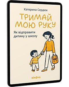 Фото - E-book: Тримай мою руку. Як відправити дитину у школу