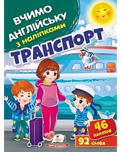 Фото - Вчимо англійську з наліпками. Транспорт