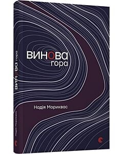 Фото - Винова гора