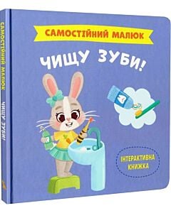 Фото - Самостійний малюк. Чищу зуби!