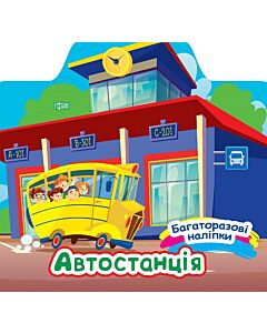Фото - Багаторазові наліпки. Автостанція