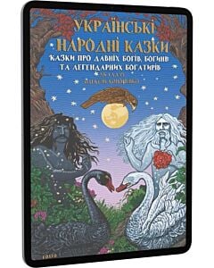 Фото - E-book: Українські народні казки. Казки про давніх богів, богинь та легендарних богатирів