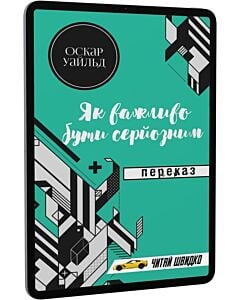 Фото - E-book: Як важливо бути серйозним. Переказ (Читай швидко)