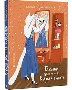 Фото - Таємне життя Карамельки