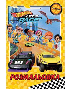Фото - Розмальовка. Hot Wheels. Let's Race (наліпки)