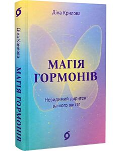 Фото - Магія гормонів. Невидимий диригент вашого життя