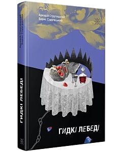 Фото - Гидкі лебеді