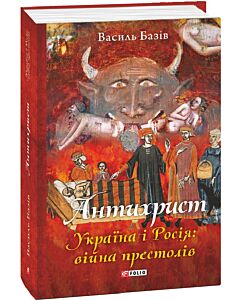 Фото - Антихрист. Україна і Росія: війна престолів