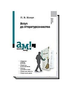 Фото - Вступ до літературознавства. Альма-матер