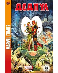 Фото - Marvel Comics № 32. Дедпул 4