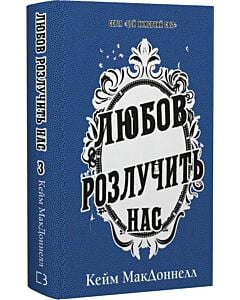 Фото - Цей химерний світ. Книга 3. Любов розлучить нас