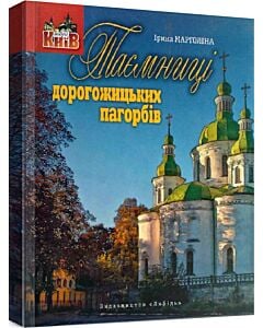 Фото - Таємниці дорогожицьких пагорбів