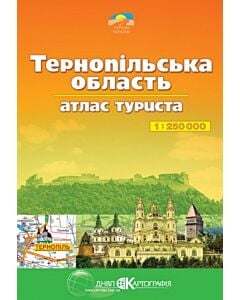 Фото - Тернопільська область. Атлас туриста. М-б 1:250 000