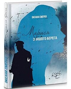 Фото - Марися з іншого берега