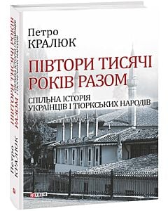 Фото - Півтори тисячі років разом. Спільна історія українців і тюркських народів