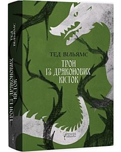 Фото - Трон із драконових кісток. Книга 1 (Трилогія «Пам'ять, Скорбота і Шип»)