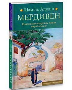 Фото - Мердивен: Кримськотатарська проза українською