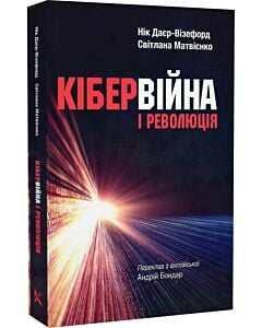 Фото - Кібервійна і революція