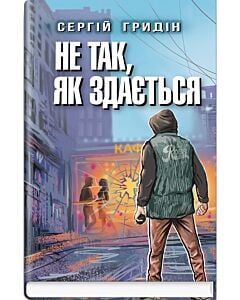 Фото - Не так, як здається (Скарби: молодіжна серія)