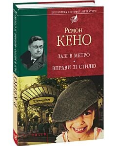 Фото - Зазі в метро. Вправи зі стилю (Бібліотека світової літератури)