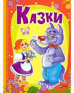 Фото - Казки. Рости великий!