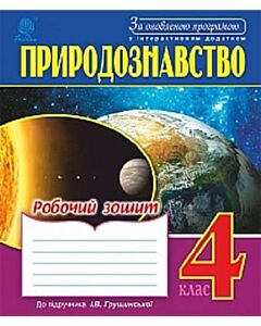 Фото - Природознавство. Робочий зошит. 4 клас