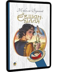 Фото - E-book: Євшан-зілля (Богданова шкільна наука)