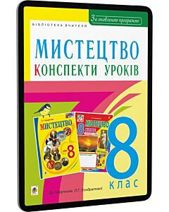 Фото - E-book: Мистецтво. 8 клас. Конспекти уроків до підручника Л.Г. Кондратової