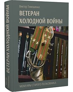 Фото - Ветеран холодной войны. Мемуары старого полковника