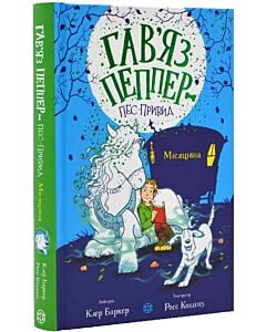 Фото - Гав'яз Пеппер — пес-привид. Книга 3. Місяцівна