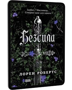 Фото - E-book: Безсила. Книга 1