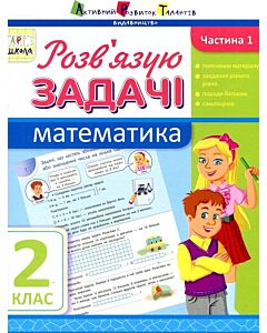 Фото - Математика. 2 клас. Розв'язую задачі. Частина 1