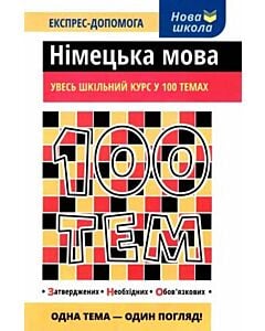 Фото - 100 тем. Німецька мова