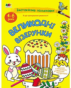 Фото - Заспокійливі розфарбовки. Великодні візерунки